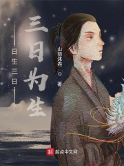 日生三日，三日为生