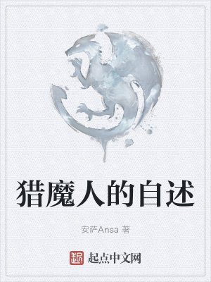 猎魔人的自述在线阅读