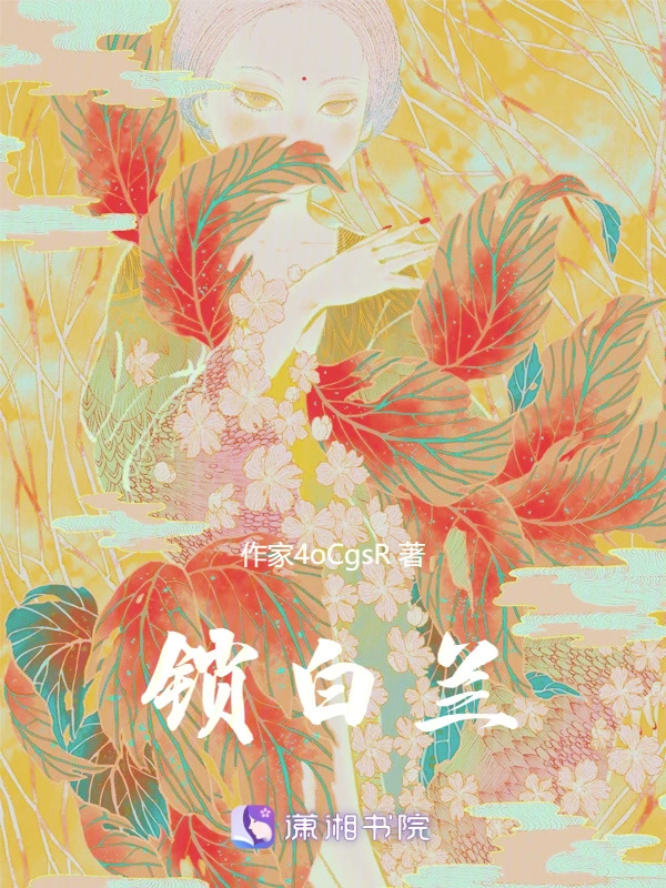 锁白兰