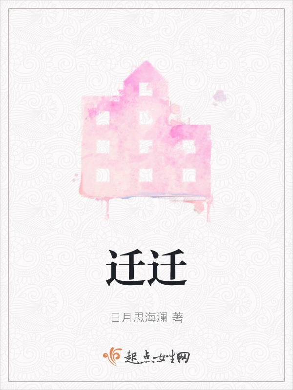 迁迁