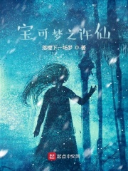 宝可梦之许仙在线阅读