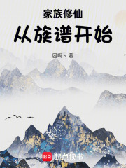 家族修仙，从族谱开始