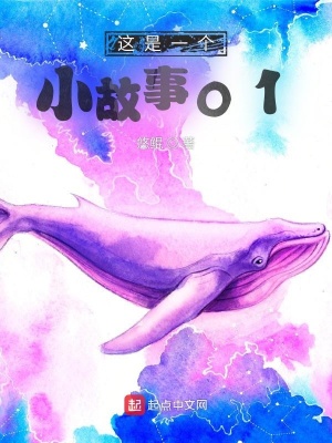这是一个小故事01在线阅读