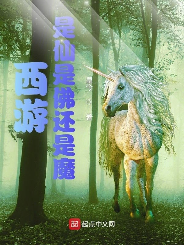 西游，是仙是佛还是魔在线阅读