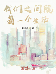 我们之间隔着一个生活在线阅读