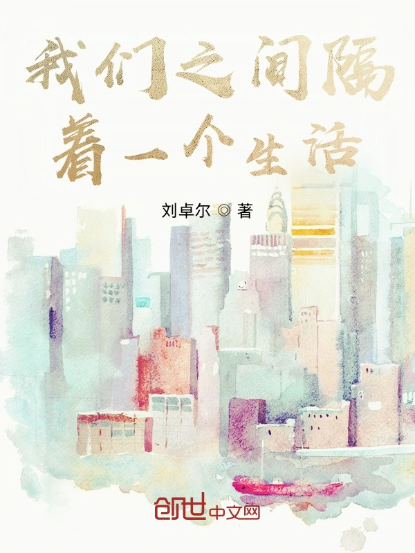我们之间隔着一个生活