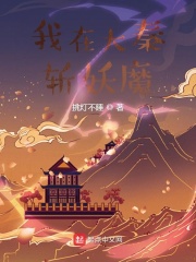 我在大秦斩妖魔