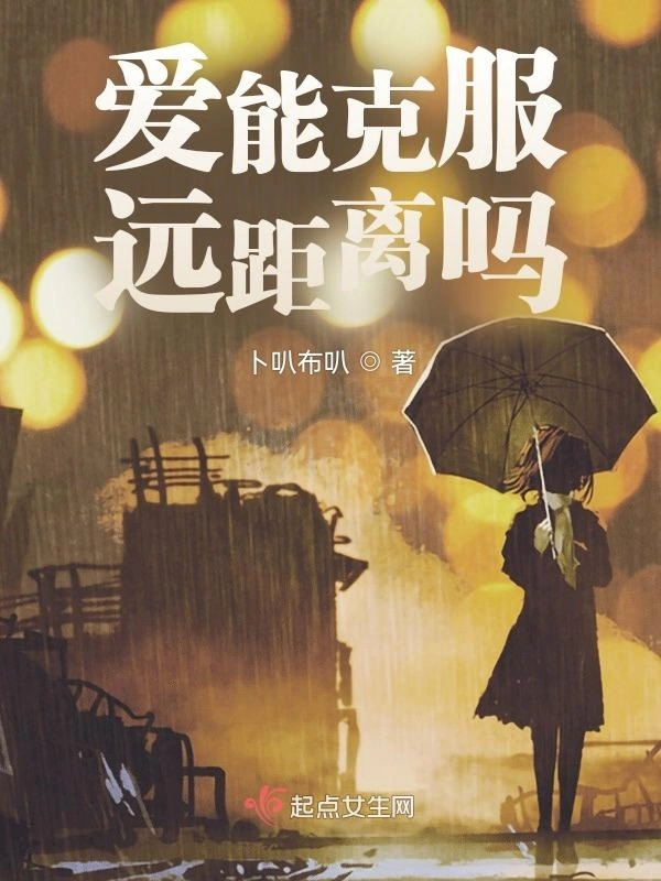 爱能克服远距离吗
