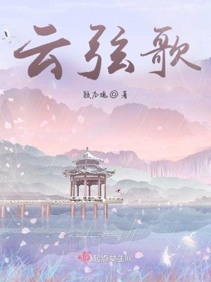 云弦歌在线阅读