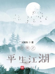 笑傲之平生江湖在线阅读
