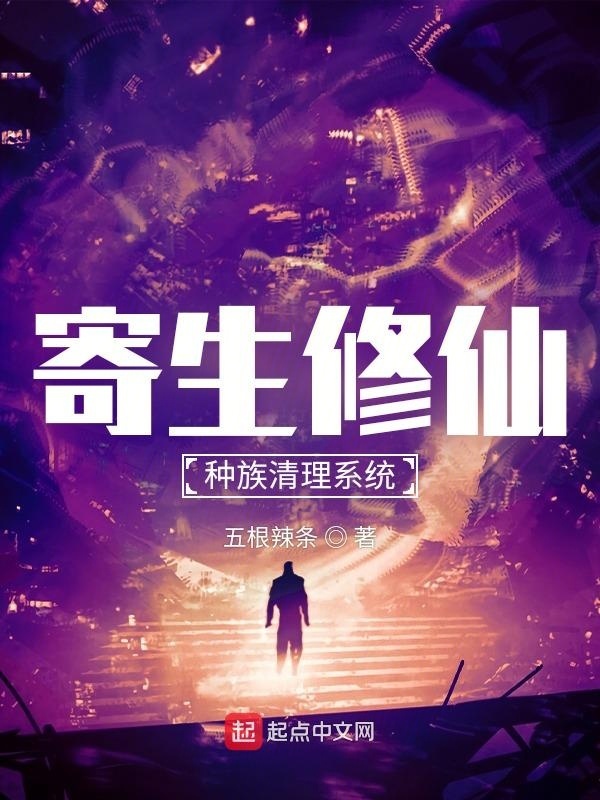 寄生修仙：种族清理系统在线阅读
