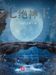 七绝神王在线阅读