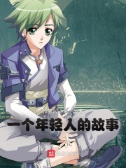 一个年轻人的故事在线阅读