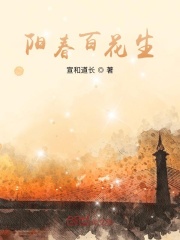 阳春百花生在线阅读