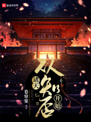 诸天：从知否开始在线阅读