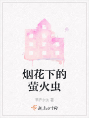 烟花下的萤火虫在线阅读