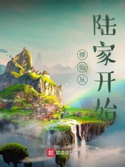 修仙从陆家开始在线阅读