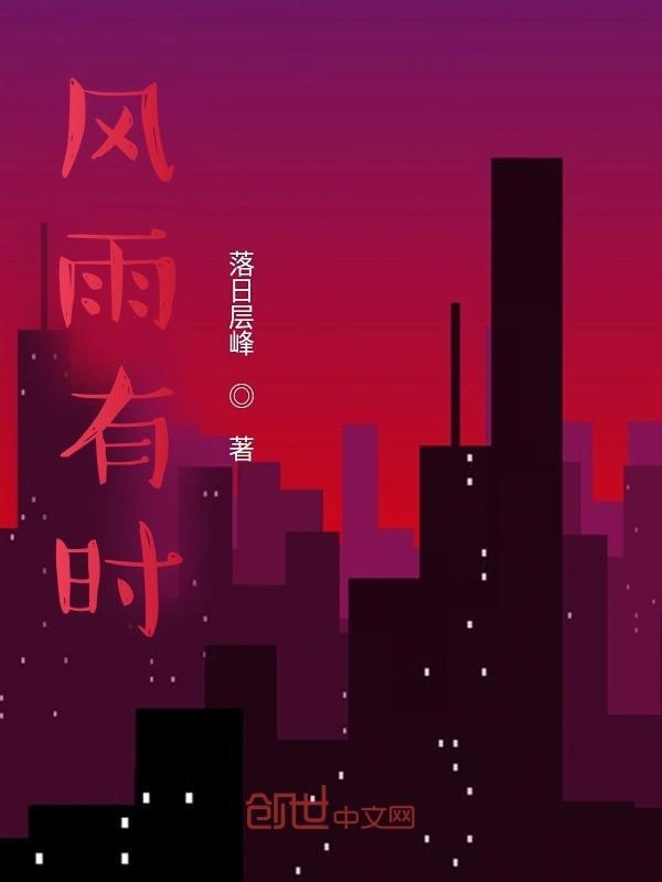 风雨有时？？