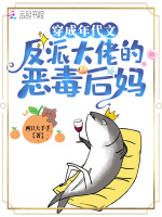 穿成年代文反派大佬的恶毒后妈最新章节在线阅读