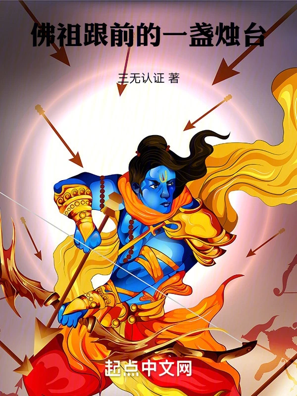 佛祖跟前的一盏烛台