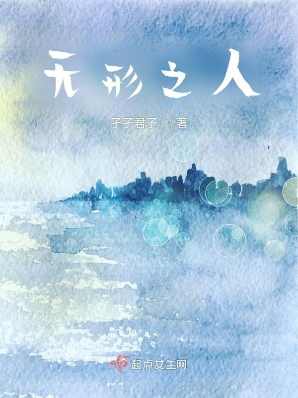 无形之人