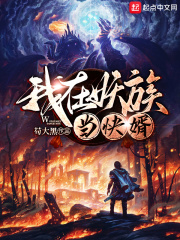 我在妖族当快婿