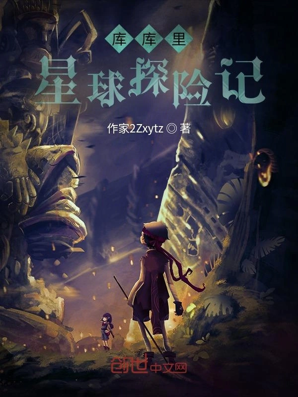 库库里星球探险记