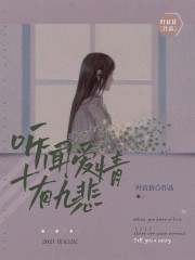 听闻爱情十有九悲