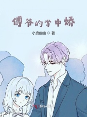 傅爷的掌中娇在线阅读