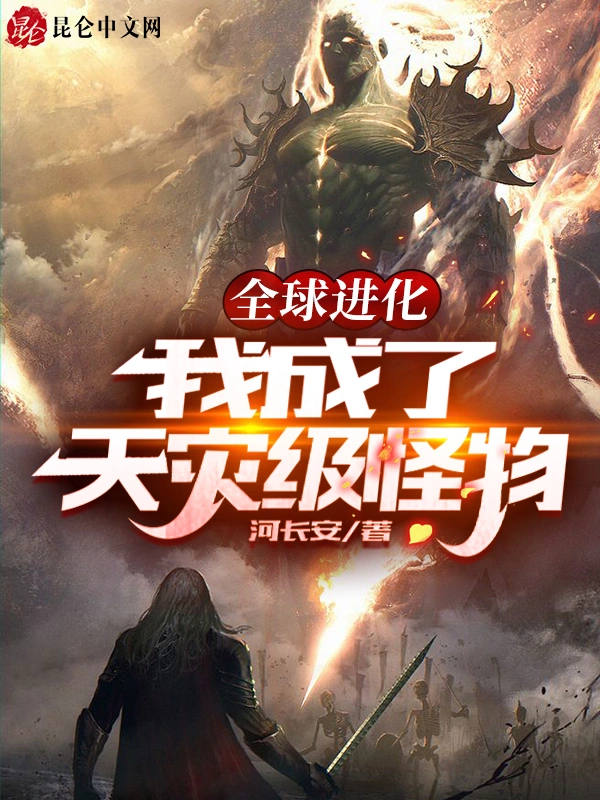 全球进化：我成了天灾级怪物