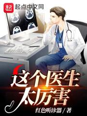 这个医生太厉害在线阅读