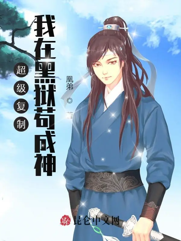 超级复制：我在黑狱苟成神