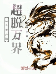 从斗罗开始超脱万界在线阅读