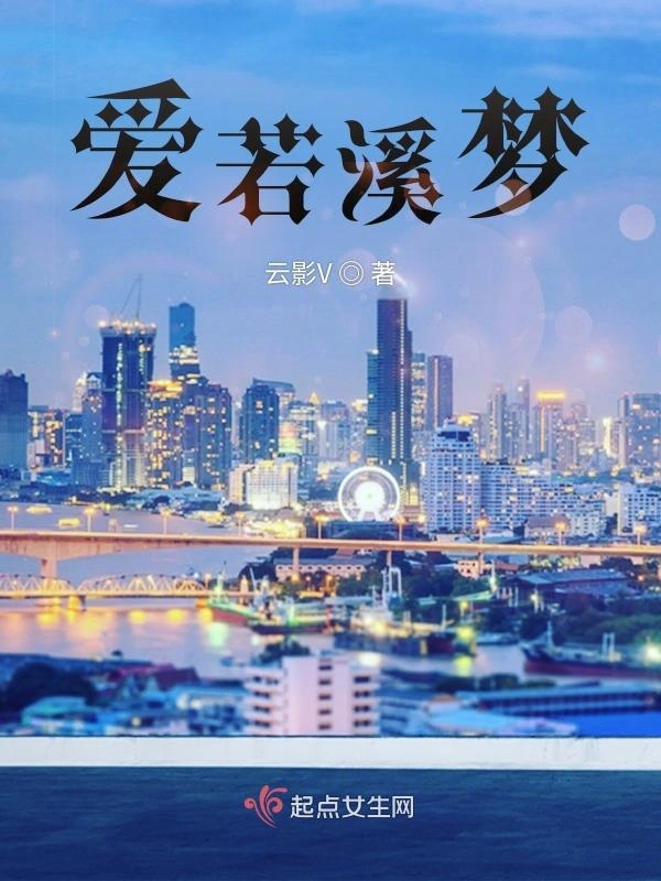 爱若溪梦