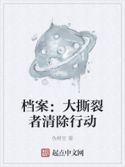 档案：大撕裂者清除行动在线阅读