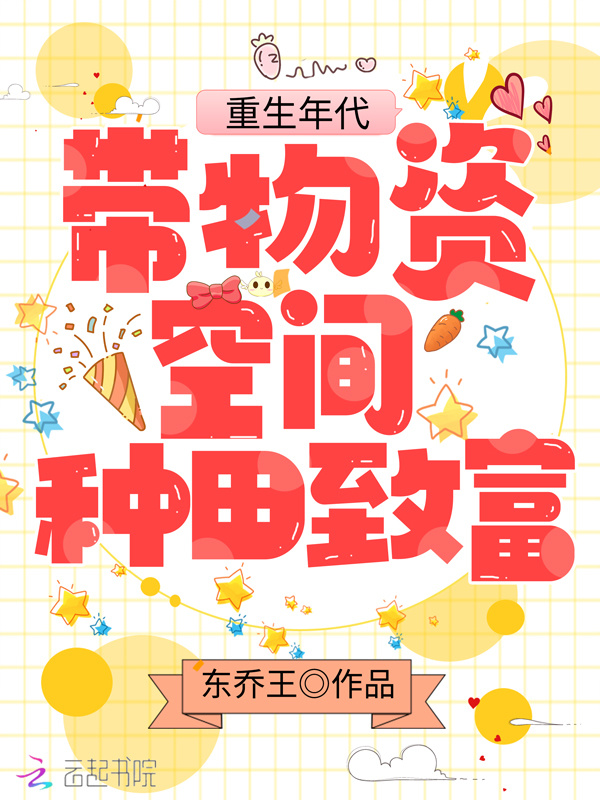 重生年代：带物资空间种田致富在线阅读