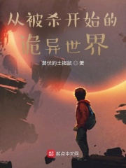 从被杀开始的诡异世界在线阅读