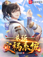 最强灾祸系统在线阅读