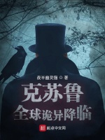 克苏鲁：全球诡异降临在线阅读