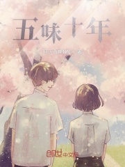 五味十年在线阅读