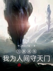 万族战场：我为人间守天门在线阅读