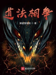 道法相争在线阅读