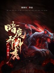 斗罗：我是暗魔邪神虎在线阅读