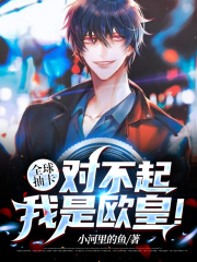 全球抽卡：对不起，我是欧皇！在线阅读