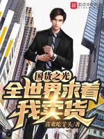 国货之光：全世界求着我卖货封面