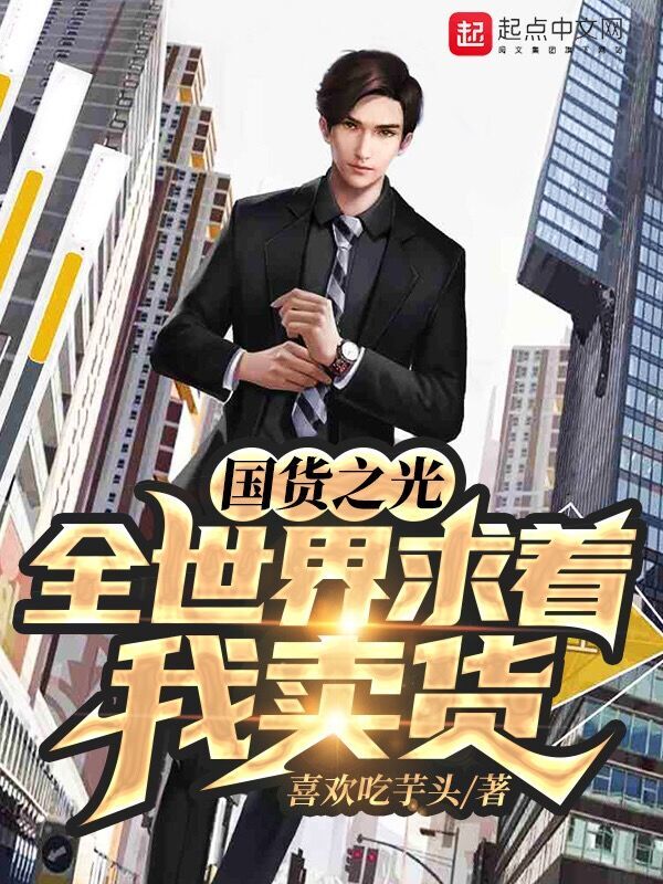 国货之光：全世界求着我卖货在线阅读