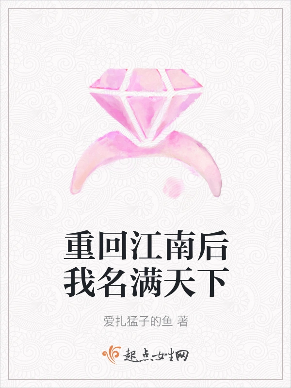 重回江南后我名满天下