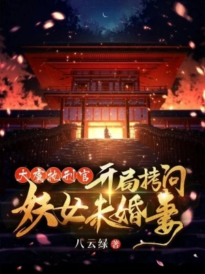 [仙侠修真]《大虞执刑官，开局拷问妖女未婚妻》（校对文字全本）作者：八云绿【转载TXT】