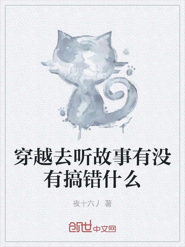 穿越去听故事有没有搞错什么
