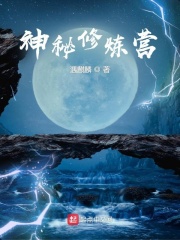 神秘修炼营在线阅读